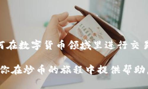 区块链炒币教程视频：一步步教你掌握数字货币交易的精髓
区块链, 炒币, 数字货币/guanjianci

引言
随着数字货币及区块链技术的迅速发展，越来越多的人开始关注这一新兴领域。而“炒币”，作为一种投资方式，吸引了大量希望借此获取收益的投资者。然而，对于初学者来说，炒币并非易事，尤其是在市场波动性极大的情况下。因此，制作一部详细的区块链炒币教程视频，能够帮助更多人掌握基本的交易技巧，理解市场运作规律，从而更好地进行投资决策。

什么是区块链和炒币？
在深入教程内容之前，我们首先需要了解区块链和炒币的基本概念。区块链是一个分布式数据库技术，可以安全、透明地记录交易和数据。每个区块都含有一定数量的交易信息，并通过加密算法连接成链，确保数据的不可篡改性。

炒币是指利用数字货币市场的波动进行短期买卖，以期获得利润。不同于传统的投资方式，炒币侧重于市场的短期波动，通常需要快速的决策和反应能力。因此，掌握炒币的基本技能和市场规律显得尤为重要。

区块链炒币的基础知识
在观看炒币教程视频之前，了解一些基础知识是非常重要的。以下是进行数字货币炒币所需掌握的核心概念：

ol
listrong数字货币的种类：/strong市场上有众多种类的数字货币，如比特币（Bitcoin）、以太坊（Ethereum）、莱特币（Litecoin）等，每种货币都有其独特的特点和应用场景。/li
listrong交易平台的选择：/strong选择一个信誉良好的交易平台是成功炒币的关键。一些常见的交易平台包括币安（Binance）、火币网（Huobi）、Coinbase等，不同平台的交易手续费、资金安全性以及用户体验都有所不同。/li
listrong市场分析工具：/strong炒币需要依赖市场分析工具，比如技术图表、趋势分析、市场新闻等。这些工具可以帮助投资者判断市场走势，从而做出更明智的交易决策。/li
listrong风险管理：/strong炒币存在较大的风险，合理的风险管理策略可以有效降低损失，比如设置止损点、控制仓位、分散投资等。/li
/ol

炒币视频教程的核心组成部分
制作一部高质量的炒币视频教程，应包括以下几个核心部分：

ol
listrong基础概念讲解：/strong对于初学者而言，清晰易懂的基础知识讲解是必不可少的。确保观众了解什么是区块链、炒币的基本策略以及如何选择合适的交易平台。/li
listrong实际操作演示：/strong通过实际操作演示，向观众展示如何在交易平台上进行买卖。这包括如何创建账户、如何进行充值和提现，以及如何下单等步骤以确保观众能够跟随操作。/li
listrong市场分析技巧：/strong分享一些基本的市场分析技巧，如何解读K线图、识别市场趋势、分析成交量等内容，使观众在实际操作中能够主动进行市场判断。/li
listrong心理素质与风险管理：/strong炒币不仅仅是技术活，更需要良好的心理素质和风险管理能力。在教程中强调这些内容，可以帮助观众树立正确的投资心态，降低冲动交易的风险。/li
/ol

常见问题讨论
在制作和观看炒币教程视频时，观众可能会遇到一些具体问题。以下是四个常见问题的详细介绍：

问题一：炒币是否真的能够赚钱？
炒币是否能够赚钱，往往是许多新手最关心的问题。实际上，炒币的盈利空间是存在的，但伴随其而来的风险也同样巨大。以下是一些关键的考虑因素：

首先，市场本身的波动性是决定投资成功的一个重要因素。数字货币市场波动频繁，价格在短时间内可能剧烈上涨或下跌。在这种情况下，能否把握住合适的买入和卖出时机，就显得格外重要。

其次，个人的投资策略和技能很大程度上影响盈利结果。有些人凭借多年的交易经验和良好的市场洞察力，能够在市场中占得先机，但对新手而言，缺乏经验和知识可能导致亏损。

另外，投资者的心理状态也非常关键。市场下跌时，保持冷静和理性是非常重要的，而非盲目恐慌出售。此外，设置合理的止损机制，可以帮助投资者保护资金，防止由于情绪导致的过度损失。

因此，虽然炒币有可能赚钱，但投资者需具备充足的市场知识、有效的交易策略，以及良好的心理素质，才能在这个风险与机遇并存的市场中稳健获利。

问题二：如何选择合适的交易平台？
选择合适的交易平台是炒币成功的基础。在选择平台时，可以从以下几个角度进行考量：

首先，要关注交易平台的安全性。一个安全的交易平台应具备高水平的安全措施，比如两步验证、冷钱包存储等，可以有效防止黑客攻击和资金被盗的风险。

其次，交易平台的流动性也是非常重要的指标。高流动性的平台意味着交易完成的速度更快，价格更接近市场实时价格。流动性不足的平台则可能面临价格操控和滑点等问题。

此外，用户体验及手续费也是不可忽视的因素。一个友好的用户界面可以提升交易效率，而合理的交易手续费则有助于降低投资成本。在选择时，可以对比不同平台的服务和费率，选择最适合你的平台。

最后，查看平台的市场声誉和用户反馈也可以为选择提供依据。在一些社区或者论坛中，查看其他用户对该平台的评价，能够帮助你做出更为理智的决定。

问题三：如何进行技术分析和市场预测？
技术分析是炒币的重要组成部分，能够帮助投资者进行市场预测。基本的技术分析技巧有以下几个：

首先，了解K线图是进行技术分析的基础。K线图通过图形化的方式展示了特定时间段内的开盘价、收盘价、最高价和最低价。观察K线图的形态变化，可以识别出市场的趋势和反转信号。

其次，利用各类技术指标进行分析。常用的技术指标包括相对强弱指数（RSI）、移动平均线（MA）等，可以帮助判断市场的超买或超卖状态，并预测未来的价格走势。

第三，交易量是技术分析中不可忽视的方面。成交量的变化能够反映市场的活跃程度及趋势的强弱，通过分析交易量与价格的关系，可以进一步确认价格走势的方向。

最后，保持对市场新闻的关注也是非常重要的。市场新闻、政策变化、项目进展等信息均可能对数字货币价格造成影响，因此了解市场动态，有助于形成更全面的分析视角。

问题四：怎样有效管理炒币的风险？
风险管理是炒币过程中至关重要的一环，合理的风险管理策略可以帮助投资者保护资金并提升交易成功率。以下是一些有效的风险管理策略：

首先，设置止损和止盈点。在每次交易前，事先设定好止损和止盈的目标，可以帮助投资者避免因情绪波动而做出错误决策。止损可以帮助机制化减小损失，止盈则能够保障已有的利润。

其次，控制仓位。将资金分散投资在不同的数字货币和项目中，可以有效降低风险。通常建议单笔交易不超过账户总资金的一定比例，这样可以避免一笔交易带来的巨大损失。

此外，保持学习和积累经验也非常重要。在与市场博弈的过程中，总结经验教训，有助于在未来的交易中更好地管理风险。

最后，制定合适的交易计划。明确你的交易目标及策略，避免在市场波动时盲目跟风。同时，要定期复盘自己的交易，分析成功与失败的原因，增强未来的操作能力。

总结
区块链炒币是一项充满挑战与机遇的投资方式，掌握一定的技术与知识，才能在这个市场中获取更高的收益。通过系统的炒币教程视频，初学者能够更快地了解如何在数字货币领域里进行交易，避免不必要的风险。无论是选择合适的平台，进行市场预测，还是管理风险，都是保证成功的关键要素。

无论你是刚刚接触炒币的新手，还是已经有一定经验的交易者，持续学习、实践和反思，将使你在快速发展的区块链市场中立于不败之地。希望这篇详细的教程能为你在炒币的旅程中提供帮助，祝你在数字货币市场取得成功！