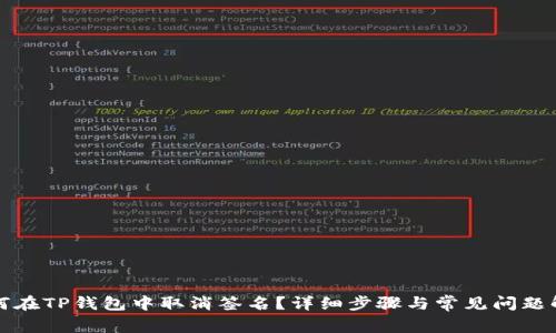 如何在TP钱包中取消签名？详细步骤与常见问题解析