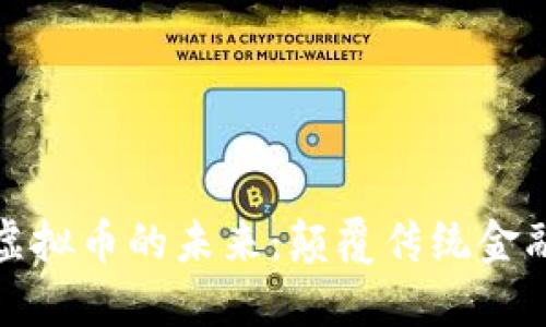 区块链与虚拟币的未来：颠覆传统金融的新革命
