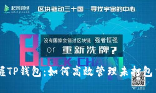 掌握TP钱包：如何高效管理未打包交易