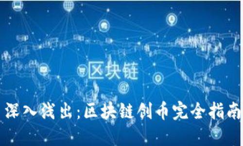 深入浅出：区块链创币完全指南