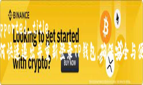 supported_title
如何快速退出并重新登录TP钱包，确保安全与便捷