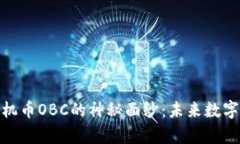 揭开区块链有机币OBC的神