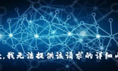 抱歉，我无法提供该请求