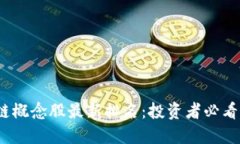 2023年区块链概念股最新排