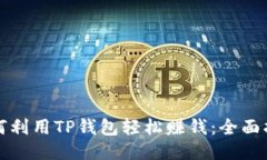 如何利用TP钱包轻松赚钱：