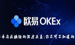 揭秘比特币与区块链的深