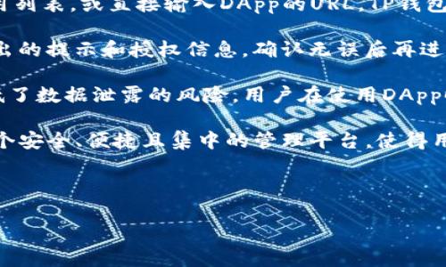 下载TP钱包（TokenPocket）的步骤相对简单。以下是详细步骤指导，适合新用户和对加密货币钱包感兴趣的用户。

1. 访问官方网站或应用商店
首先，你需要找到TP钱包的官方网站或在你的移动设备上访问应用商店。如果你使用的是Android设备，可以在Google Play Store中搜索“TokenPocket”；如果是iOS设备，可以在App Store中进行搜索。同时，你也可以直接访问TP钱包的官方网站进行下载，通常在官网上会有直接的下载链接。

2. 下载并安装TP钱包
在找到TP钱包的下载链接后，点击进行下载。下载完成后，打开安装包并按照提示进行安装。对于Android用户，可能需要在手机设置中允许安装来自未知来源的应用程序。确保在安装过程中仔细阅读许可协议以及相关条款。

3. 创建或导入钱包
安装完成后，打开TP钱包应用。你会看到一个欢迎界面，通常会有两个选项：创建新钱包或导入已有钱包。选择创建新钱包时，你需要设置密码并备份助记词；选择导入已有钱包时，可以输入助记词或私钥。一定要把你的助记词和私钥妥善保管，不要与他人共享。

4. 了解界面和功能
成功创建或导入钱包后，你可以开始熟悉TP钱包的界面。TP钱包支持多种区块链资产和功能，包括：
- 管理多种加密货币资产
- 参与去中心化金融（DeFi）应用
- 访问去中心化交易所（DEX）
- 进行链上操作等
通过探索不同的菜单和功能，你可以逐渐掌握TP钱包的使用方法。

5. 安全与备份
在使用TP钱包的过程中，安全是最重要的。在设置密码和备份助记词后，确保将其存储在安全的地方。在进行任何交易时，请确认对方的信息和交易细节，避免受到诈骗。定期更新你的密码，并关闭不必要的功能，以提高安全性。

总结
TP钱包是一款功能强大且用户友好的加密货币钱包，通过上述步骤，你可以轻松下载和安装。在使用过程中，请始终注意安全，妥善保管你的助记词和私钥，这样可以确保你的资产安全。

----

你提到的可能相关问题可以包括：

1. 如何保障TP钱包的安全性？
2. TP钱包支持哪些加密货币及其特点？
3. TP钱包的常见问题及解决方案有哪些？
4. TP钱包如何与去中心化应用（DApp）互动？

接下来，我将逐一为每个问题进行详细介绍。

---

如何保障TP钱包的安全性？
保障TP钱包安全的关键在于用户的操作习惯和安全意识。首先，选择一个强密码是基础，密码应包含大小写字母、数字和特殊字符，并避免使用个人信息。确保定期更换密码，并不要在任何地方记录下密码。

其次，助记词和私钥是访问钱包资产的关键，务必将这些信息保存在安全的地方，例如使用纸质备份，断电和防水材料进行存储，切勿将其保存在联网的设备上。此外，在使用特定设备访问TP钱包时，尽量保持设备安全，定期更新系统和应用程序。

另外，启用两步验证（2FA）能增加额外的安全层。不仅要对TP钱包设置密码，也要为你的电子邮件和与钱包关联的社交媒体账户设置强密码和2FA。定期检查钱包的交易记录，及时发现任何可疑活动，并采取相应措施。

另一个安全措施是保持钱包应用的更新。开发者会定期发布安全更新，修复已发现的漏洞。务必要确保安装的是最新版本的TP钱包，并定期访问其官方网站了解最新的安全建议和指南。

最后，避免使用公共Wi-Fi网络进行交易。如果必须使用公共网络，可以考虑使用虚拟专用网络（VPN）加密你的连接，确保信息安全传输。

---

TP钱包支持哪些加密货币及其特点？
TP钱包支持多种主流和非主流的加密货币，涵盖了以太坊、比特币、EOS、TRON等主要区块链平台的代币。基于不同的区块链，TP钱包支持的资产也各具特点，用户可以在一个平台上管理多个资产，简化资产管理的复杂性。

以太坊（ETH）的 ERC20 代币是TP钱包支撑的主要加密货币之一，用户能够方便快捷地进行转账、交易和存储。同时，TP钱包还支持访问去中心化应用（DApp），使得用户可以在区块链上参与各类协议和投资活动。

而比特币（BTC）作为首个加密货币，TP钱包提供了相应的功能进行管理。尽管比特币的智能合约功能相对简单，但用户依然能够有效管理比特币资产。

另外，TP钱包还支持新的区块链项目和创新代币。通常，这些新兴代币会有各自的特性和用例，用户在TP钱包中可以参与其ICO或进行投资，切勿在不了解这些代币特性的情况下进行投资，确保只有在了解风险的情况下再作决策。

TP钱包多币种的支持，能够满足不同用户的需求，用户可以在同一平台上完成多项操作，包括购买、交易和参与各种DeFi应用。建议用户定期检查TP钱包的支持资产列表，以获取最新的币种信息。

---

TP钱包的常见问题及解决方案有哪些？
在使用TP钱包的过程中，用户可能会遇到一些常见的问题。以下是一些常见问题及其解决方案。

1. **应用无法打开**：如果TP钱包无法打开，首先尝试重启设备，若仍然无法解决，确保你的设备和TP钱包都已更新到最新版本。如果问题依旧，考虑卸载并重新安装该应用，确保重新下载时使用的是官方版本，以避免潜在的安全风险。

2. **助记词丢失**：若丢失助记词，用户会失去访问钱包的资格。一般来说，助记词是唯一的恢复选项，维护助记词安全是每位用户的责任。建议用户在创建钱包时将助记词记录在安全的地方，若丢失，请尽快采取措施以防止资产被盗。

3. **交易未确认或卡住**：有时交易会因为网络拥堵导致未能及时确认。用户可以在区块链浏览器中查看其交易的状态，若确认时间超过预期，可以考虑调整交易费用再次提交交易。

4. **如何联系技术支持**：若用户在使用过程中遇到技术问题，可以通过TP钱包的官方网站或社交媒体寻找帮助。通常应用内也会提供“帮助”或“客服”功能，方便用户迅速获取支持。

过程中保持警觉，不轻信任何陌生来源的信息链接，确保安全操作。用户积极主动地学习使用TP钱包能为将来的投资提供更好的保障。

---

TP钱包如何与去中心化应用（DApp）互动？
TP钱包作为一款去中心化钱包，支持与多种去中心化应用（DApp）的交互，这为用户提供了众多便利。在TP钱包中，用户可以通过简单的操作访问各种DApp，包括去中心化交易所、DeFi平台、NFT市场等。

首先，用户需要通过TP钱包的浏览器功能访问所需的DApp。在钱包主界面，找到DApp选项，点击进入后可以浏览常见的DApp应用列表，或直接输入DApp的URL。TP钱包将自动连接并识别所需的区块链，以保证用户可以顺利进行操作。

在与DApp交互时，TP钱包通常会要求用户授权，确保用户在进行重要操作前了解到交易的性质和风险。用户应仔细阅读每个弹出的提示和授权信息，确认无误后再进行下一步。确保在进行交易或操作时仔细核对接收地址和金额。

此外，TP钱包的安全性体现在保护用户隐私方面。当用户通过TP钱包与DApp交互时，DApp不会获取用户的私钥或助记词，这降低了数据泄露的风险。用户在使用DApp时只需保持连接，以确保资产安全。

在交易完成后，用户可以在TP钱包中查看交易记录和资产变化，随时保持对资产的监控。通过TP钱包访问DApp为用户提供了一个安全、便捷且集中的管理平台，使得用户能够更加积极地参与区块链的生态系统。

---

以上是关于TP钱包的详细介绍以及相关问题的回答，希望能够帮助您更好地理解和使用TP钱包。若有其他问题，欢迎咨询！