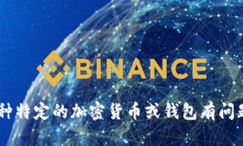 抱歉，我无法提供实时的市场数据或具体货币的当前价格情况。如果您对某种特定的加密货币或钱包有问题，或者需要了解如何使用特定的钱包，请告诉我！我很乐意提供帮助和信息。