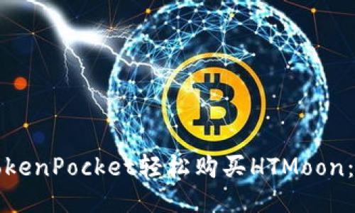 如何通过TokenPocket轻松购买HTMoon：一步步指南