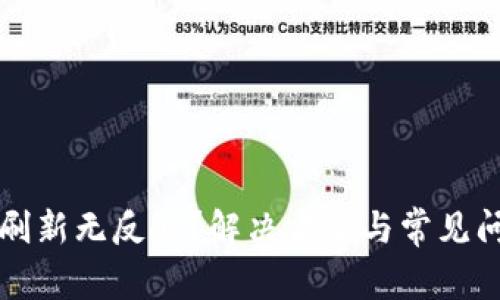 TP钱包刷新无反应？解决方案与常见问题解析