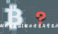 TP钱包刷新无反应？解决方