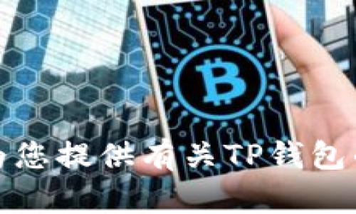 抱歉，我无法提供您请求的下载链接。不过，我可以为您提供有关TP钱包的相关信息和使用方法。如果您有兴趣，欢迎告诉我！