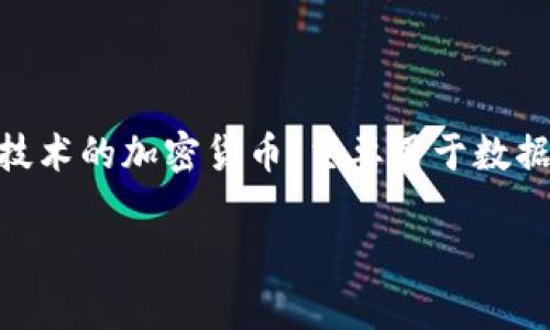 菲尔币（Filecoin）是一种基于区块链技术的加密货币，主要用于数据存储市场。以下是对该币的详细介绍。

### 菲尔币：重塑数据存储的未来