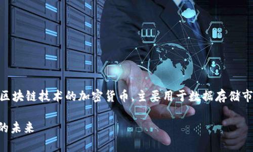 菲尔币（Filecoin）是一种基于区块链技术的加密货币，主要用于数据存储市场。以下是对该币的详细介绍。

### 菲尔币：重塑数据存储的未来