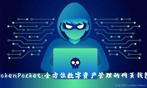 TokenPocket：全方位数字资产管理的网页钱包