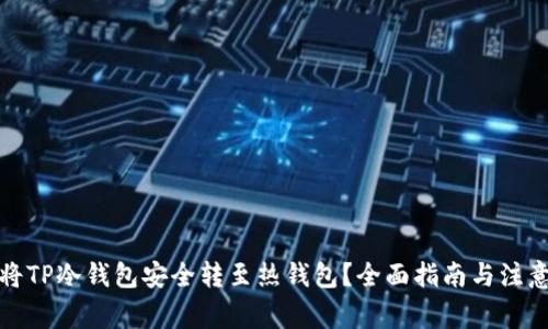 如何将TP冷钱包安全转至热钱包？全面指南与注意事项