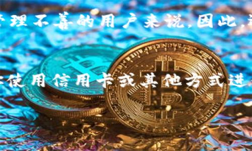    如何在 TP 钱包中购买 Dojo 币  / 

 guanjianci  TP 钱包, Dojo 币, 加密货币购买  /guanjianci 

 随着加密货币的快速发展，越来越多的投资者希望参与其中，而 Dojo 币作为一款受到市场关注的数字货币，其未来潜力引发了不少讨论。如果你是加密货币的新手，或许会好奇如何在 TP 钱包中安全、便捷地购买 Dojo 币。本文将为你详细介绍 TP 钱包的使用方法以及购买 Dojo 币的步骤，帮助你更好地理解和参与这一领域。 

 什么是 TP 钱包？ 
 TP 钱包是一款流行的非托管型加密货币钱包，允许用户安全地存储、发送和接收不同种类的数字资产。用户在 TP 钱包内对自己的私钥拥有绝对控制权，因此，TP 钱包被认为是相对安全的选择。用户可以通过简单的界面进行操作，同时支持多种加密货币，包括比特币、以太坊、波卡等。 

 什么是 Dojo 币？ 
 Dojo 币是一种基于区块链技术的数字货币，旨在提供更高效、更便捷的在线交易方式。它的推出主要是为了满足用户在去中心化金融生态系统中的需求。Dojo 币的独特之处在于其技术架构和应用场景，旨在通过降低交易费用、提高交易速度来改善用户体验。同时，它也得到了社区的广泛支持和持续开发，未来有潜力成为更广泛的支付方式。 

 在 TP 钱包中购买 Dojo 币的步骤 
 如果你打算在 TP 钱包中购买 Dojo 币，以下是详细的步骤和注意事项。 

h4 1. 下载和安装 TP 钱包 /h4
 首先，你需要在手机应用商店或官方网站上下载 TP 钱包应用。根据系统版本（如 Android 或 iOS），选择合适的版本进行安装。安装完成后，打开应用并根据指引创建一个新钱包，确保牢记你的助记词，因为这将用于恢复钱包。 

h4 2. 准备资金 /h4
 在购买 Dojo 币之前，你需要确保你的 TP 钱包中有足够的资金。这通常需要使用其他加密货币（如以太坊）进行交易，或者可以选择使用法币通过信用卡、银行转账等方式充入你的钱包。 

h4 3. 寻找交易所 /h4
 并不是所有的加密货币交易所都支持 Dojo 币，因此，你需要在 TP 钱包的内置交易市场或第三方交易所（如 Binance、Coinbase 等）中查找 Dojo 币的交易对。确保所选的交易所声誉良好，交易费用合理。 

h4 4. 进行交易 /h4
 选定交易所后，你可以按照平台的流程，输入买入数量和价格，确认交易。请确保在确认之前检查钱包的地址是否正确，以免发生资产损失。完成交易后，Dojo 币将会被转入你的 TP 钱包中。 

h4 5. 安全存储和管理 /h4
 在完成购买后，确保对钱包进行妥善管理。定期备份助记词，并启用两步验证等安全措施，以保护你的资产。 

 购买 Dojo 币的注意事项 
 尽管购买 Dojo 币的过程相对简单，但仍需要注意一些细节，以确保你的交易安全、顺利。 

h4 1. 选择正规的交易所 /h4
 请务必选择信誉好的交易所，避免在不知名的平台上进行交易，以防被骗或遭遇证券诈骗。 

h4 2. 理解市场波动 /h4
 加密货币市场波动较大，价格可能瞬息万变，你需要谨慎决策。利用图表分析、市场消息，制定合理的投资计划。 

h4 3. 保障钱包安全 /h4
 学习使用 TP 钱包的安全性功能，如设置复杂密码、启用双重身份验证，存储助记词于安全地方，切勿在网络上分享私人信息。 

h4 4. 做足功课 /h4
 在购买 Dojo 币之前，确保自己了解其项目理念、技术特点、团队背景等方面的信息，以作出明智的投资决策。 

 常见问题解答 

h4 问题一：如何获取更多的 Dojo 币？ /h4
 除了通过 TP 钱包购买 Dojo 币外，还有其他多种方式可以获取更多的 Dojo 币。首先，你可以参与相关的空投活动，许多项目在推出新币时会发放一定数量的币给用户，作为宣传和推广的一部分。此外，参与挖矿或质押也可能带来额外的 Dojo 币收益。参与 DeFi 协议或者流动性挖掘项目，可能会让你获得额外的 Dojo 币作为奖励。不过，这些方式都存在风险，请谨慎评估。 

h4 问题二：Dojo 币的未来前景如何？ /h4
 Dojo 币作为新兴的加密货币，其未来前景可谓充满变数。市场对 Dojo 币的接受度、项目的持续发展和更新将会直接影响其价格。许多分析师认为，随着区块链技术日益成熟，针对 Dojo 币的应用场景有可能大大扩大。与此同时，不同于传统支付方式，Dojo 币在交易的便捷性和高效性上有更为显著的优势，这也使它在未来的发展中拥有良好的前景。 我们还需要关注项目的团队背景，以及社区的支持度，这些因素将有助于 Dojo 币的长期增长。 

h4 问题三：TP 钱包是否安全？ /h4
 TP 钱包在安全性上相对较高，用户对自己的私钥拥有直接控制权，便于保护数字资产。用户可以设置复杂的密码以及启用双重验证等功能，增加钱包的安全性。然而，任何钱包都不能百分之百的安全，尤其是对管理不善的用户来说。因此，选择信誉好的钱包，养成定期备份助记词的习惯，会是保护资产的重要一步。为了保障安全，用户还应该注意避免在公共网络上使用钱包，并定期更新软件版本，以防遭受潜在的安全威胁。 

h4 问题四：购买 Dojo 币需注意哪些交易费用？ /h4
 在购买 Dojo 币时，交易费用是一个需要考虑的重要因素，不同的交易所和钱包可能会收取不同的费用，包括交易手续费、提现费等。在大部分情况下，交易所都会对用户的每笔交易收取一定的收费，此外，如果你使用信用卡或其他方式进行法币充值，可能还会存在额外支付的手续费。因此，在进行交易之前，务必详细了解所选平台的费用结构，以免在交易过程中产生额外的损失。 

 综上所述，购买 Dojo 币并不是一件难事，但需注意各方面的细节和风险。如果你对加密货币感兴趣，建议逐步学习和实践，逐渐积累经验，从而提高自己的投资能力和风险控制能力。 