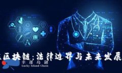 币族区块链：法律边界与