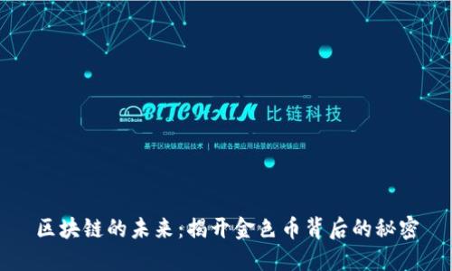 区块链的未来：揭开金色币背后的秘密