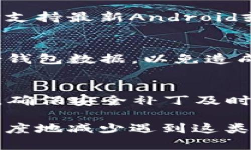 bijiaotiTP钱包不显示的原因分析：手机配置的影响/bijiaoti
TP钱包, 手机配置, 钱包不显示/guanjianci

在数字货币快速发展的今天，越来越多的人开始接触和使用各种数字钱包。而TP钱包作为一个功能强大的数字资产管理工具，受到了广泛的关注。然而，用户在使用过程中，常常会遇到钱包不显示的情况。这种问题可能会让用户感到困惑和不安，尤其是在进行交易时，钱包的正常显示至关重要。本文将深入探讨TP钱包不显示的问题，并分析其与手机配置的关系。

一、TP钱包简介
TP钱包（TokenPocket）是一款支持多链的数字货币钱包，允许用户方便地管理和交易各种加密资产。它具备良好的用户体验、安全性高、支持多种币种，是许多数字货币投资者和爱好者的首选工具。TP钱包不仅可以用来存储和管理资产，还是参与去中心化应用（DApp）、进行数字货币交易的重要平台。然而，某些情况下，用户可能会遇到钱包不显示的情况，这不仅影响了用户体验，也使得他们的资产安全性受到质疑。

二、TP钱包不显示的常见原因
TP钱包不显示的原因有很多，其中手机配置可能是一个重要因素。以下是一些常见的原因：
1. **手机配置不足**：TP钱包需要一定的手机硬件和软件支持。如果手机配置较低，可能无法流畅运行TP钱包，从而导致钱包界面无法正常加载。
2. **应用版本问题**：如果使用的TP钱包版本过旧，可能会因为与最新协议不兼容而出现不显示的情况。因此，及时更新应用至关重要。
3. **网络问题**：钱包的显示通常依赖互联网连接。如果网络状态不稳定，可能导致无法加载资产信息。
4. **缓存问题**：TP钱包在使用过程中会产生缓存数据，如果这些缓存数据过多或者损坏，可能会导致钱包不显示的信息。
5. **操作系统问题**：不同的手机操作系统版本会影响应用的兼容性。如果手机的操作系统版本较低，可能也会导致TP钱包无法正常工作。

三、手机配置对TP钱包的影响
手机的硬件配置和软件系统对TP钱包的运行有着直接的影响。我们可以从以下几个方面进行分析：

h41. 处理器性能/h4
TP钱包作为一款需要处理大量数据的应用，其运行效率与手机的处理器性能密切相关。如果手机搭载的是低性能的处理器，那么在运行钱包时，可能会出现卡顿、加载缓慢，甚至无法正常显示的现象。

h42. 内存大小/h4
内存大小直接影响到应用的运行流畅性。TP钱包在使用过程中需要占用一定的内存，如果手机内存不足，可能出现应用崩溃或者界面不显示的情况。特别是在同时运行多个应用时，内存不足的问题更加突出。

h43. 系统版本/h4
TP钱包需要一定的操作系统支持，建议使用最新版本的操作系统。旧版的操作系统可能会导致TP钱包无法加载最新的功能和界面，从而影响使用体验。

h44. 存储空间/h4
TP钱包的运行过程需要使用设备的存储空间，尤其是在进行资金交易和数据备份时。如果手机存储空间不足，将可能导致应用无法正常使用，甚至数据丢失。

四、如何解决TP钱包不显示的问题
当用户遇到TP钱包不显示的问题时，可以考虑以下解决方案：

h41. 升级手机配置/h4
如果条件允许，可以考虑更换性能更强的手机。选择搭载高性能处理器、大内存和最新操作系统的手机将有助于提升TP钱包的使用体验。

h42. 更新TP钱包应用/h4
定期检查应用更新，确保使用最新版本的TP钱包。开发者会不断修复bug和性能，及时更新能够有效解决不显示的问题。

h43. 清理缓存/h4
定期清理TP钱包的缓存数据，可以提高应用的运行速度，减少出现不显示的概率。用户可以在手机设置中找到TP钱包应用，清理其缓存。

h44. 检查网络连接/h4
确保手机有稳定的网络连接。如果使用的是移动数据，检查信号强度；如果是Wi-Fi，确保路由器正常工作并具有良好的网络速度。

五、用户常见问题解答

h4问题1：我的TP钱包突然不显示资产，应该怎么办？/h4
如果你的TP钱包突然不显示资产，首先建议你检查网络连接是否正常。如果网络正常，可以尝试重启应用并清理缓存。如果这些方法都没有解决问题，那么建议卸载并重新安装TP钱包应用，确保使用的是最新版本。如果问题依旧存在，建议与TP钱包的客服进行联系，寻求专业帮助。

h4问题2：手机配置不足，怎样选择适合自己的设备？/h4
在选择一款适合自己使用的手机时，首先要考虑自己的使用需求。如果你主要使用TP钱包进行数字货币交易，建议优先考虑配置较高的设备，如更快的处理器、更多的内存和优质的显示屏。此外，选择支持最新Android或iOS版本的设备也将更有利于软件的运行。可以参考手机的评分、评测以及用户评论向线上朋友询问意见，从而选择一款适合自己的设备。

h4问题3：如果TP钱包出现崩溃，如何尽快恢复？/h4
如果TP钱包频繁崩溃，首先清理应用的缓存数据是个好选择。如果崩溃频率较高，可以考虑重启手机或更新操作系统。在极端情况下，卸载TP钱包并重新安装也是一种解决方案。在此之前，请务必备份钱包数据，以免造成资产损失。

h4问题4：如何提高TP钱包的安全性？/h4
提高TP钱包的安全性可以从多个方面着手：首先，使用强密码加密钱包，避免使用简单的密码；其次，开启双重身份验证功能，有效防止黑客攻击；最后，定期检查钱包活动，并保持钱包软件为最新版本，确保安全补丁及时更新。此外，务必保护好助记词和私钥，切勿将其透露给他人，避免造成不必要的损失。

总之，TP钱包不显示的现象可能会让众多用户感到头痛，而手机配置作为一个重要因素，无疑对于钱包的正常运行有着显著的影响。通过不断升级设备、保持应用更新，以及使用习惯，用户可以最大限度地减少遇到这类问题的可能性，从而顺畅地进行数字货币交易和管理。