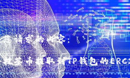 下面是您请求的内容：

如何将抹茶币提取到TP钱包的ERC20账户