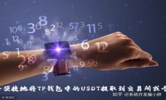 如何安全便捷地将TP钱包中