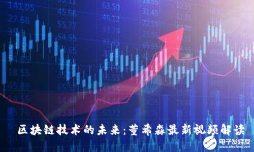  区块链技术的未来：董希淼最新视频解读