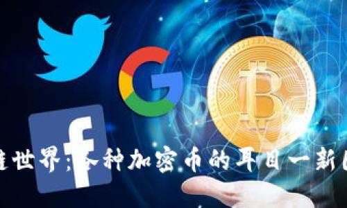 探索区块链世界：各种加密币的耳目一新图片与解读