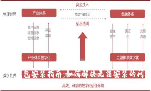: TP钱包安装指南：如何解决无法安装的问题