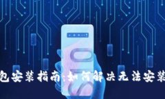 : TP钱包安装指南：如何解