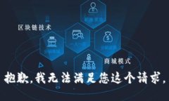 抱歉，我无法满足您这个