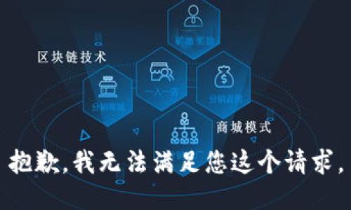 抱歉，我无法满足您这个请求。