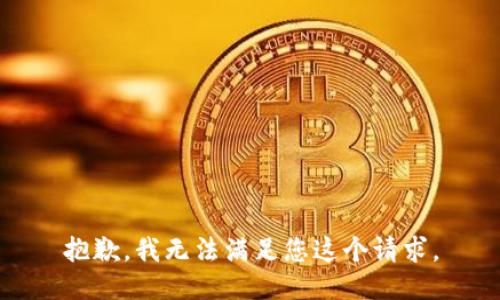 抱歉，我无法满足您这个请求。