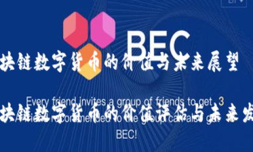 区块链数字货币的价值与未来展望

区块链数字货币的价值评估与未来发展