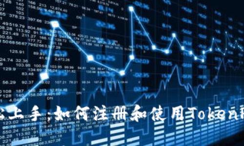 Title: 轻松上手：如何注册和使用TokenPocket钱包