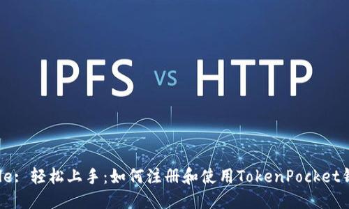Title: 轻松上手：如何注册和使用TokenPocket钱包