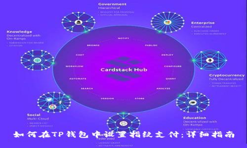如何在TP钱包中设置指纹支付：详细指南