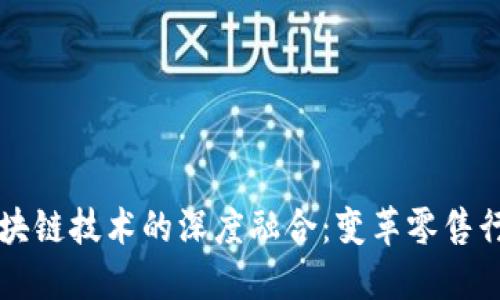 苏宁与区块链技术的深度融合：变革零售行业的未来