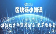 苏宁与区块链技术的深度