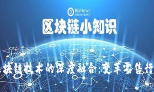 苏宁与区块链技术的深度融合：变革零售行业的未来
