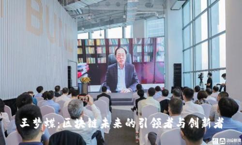 王梦蝶：区块链未来的引领者与创新者
