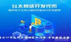 如何解决TP钱包被自动删除
