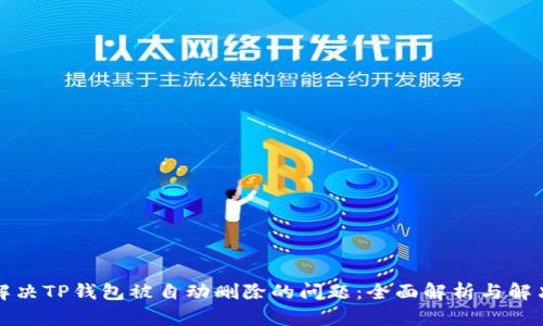 如何解决TP钱包被自动删除的问题：全面解析与解决方案