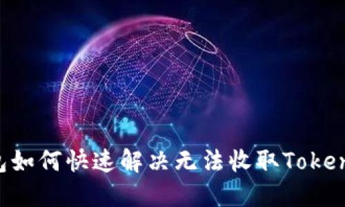  TP钱包如何快速解决无法收取Token的问题