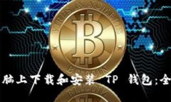 如何在电脑上下载和安装