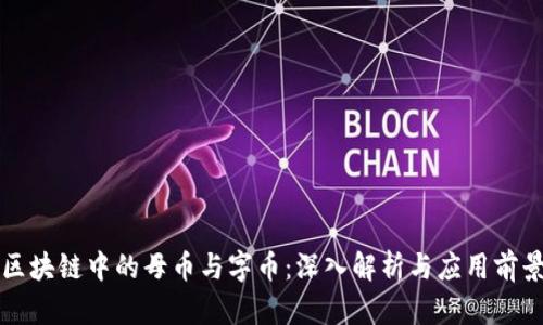 区块链中的母币与字币：深入解析与应用前景