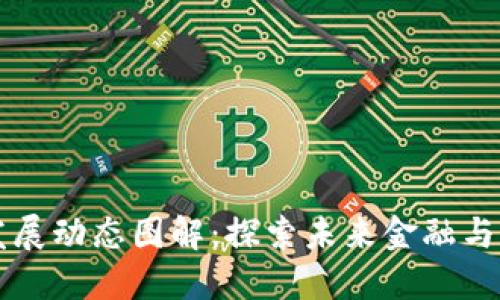 区块链最新发展动态图解：探索未来金融与数字化新纪元