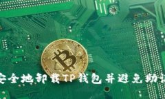 : 如何安全地卸载TP钱包并