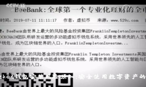 TokenPocket钱包安装风险须知：安全使用数字资产的必备指南